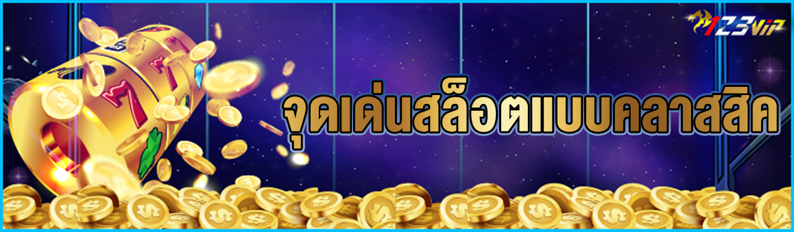 จุดเด่นสล็อตแบบคลาสสิค