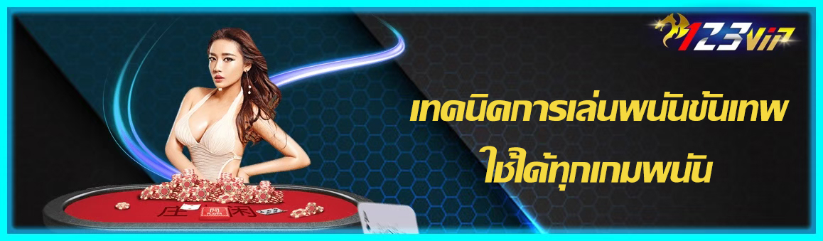 เทคนิคการเล่นพนันขั้นเทพใช้ได้ทุกเกมพนัน