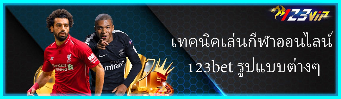 เทคนิคเล่นกีฬาออนไลน์ 123bet รูปแบบต่างๆ