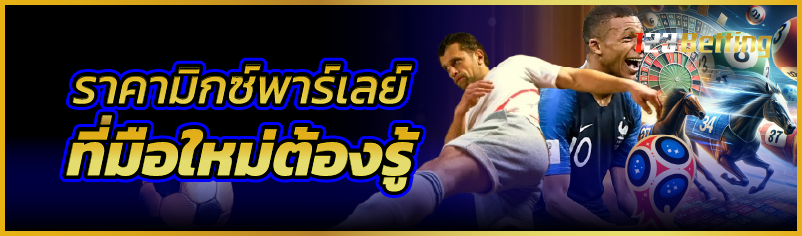 ราคามิกซ์พาร์เลย์ที่มือใหม่ต้องรู้