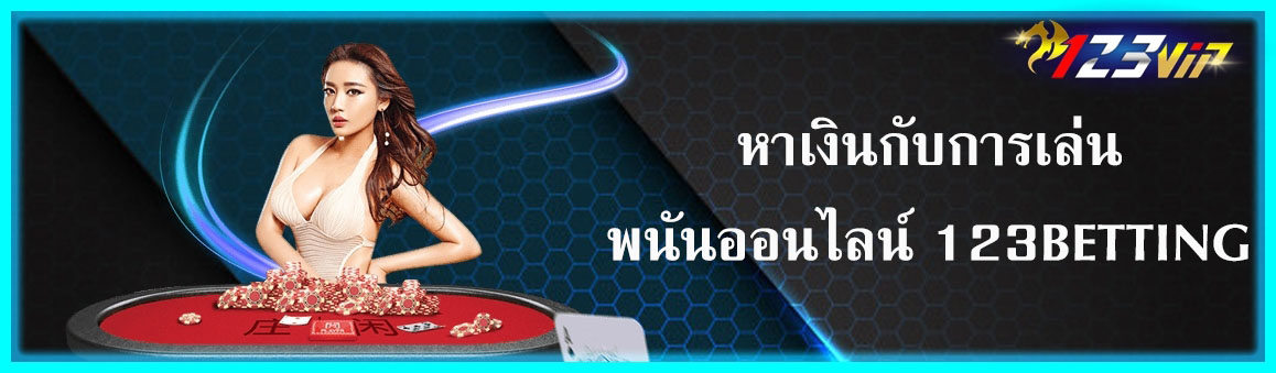 หาเงินกับการเล่นพนันออนไลน์ 123BETTING