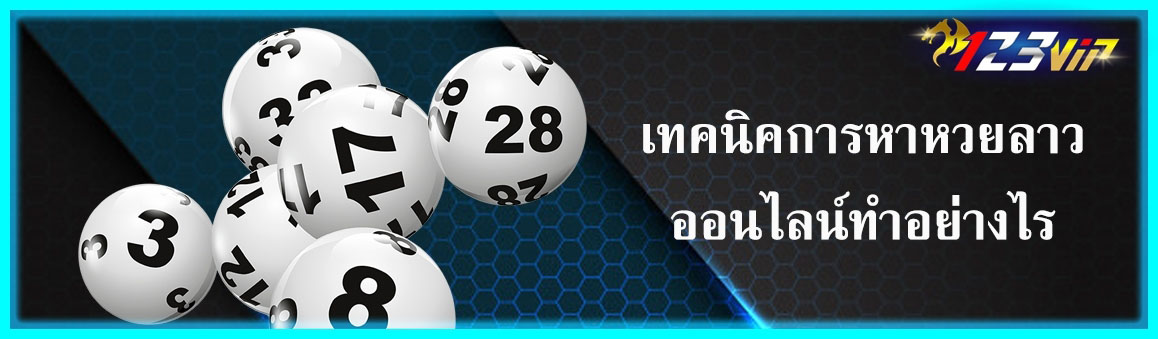 เทคนิคการหาหวยลาวออนไลน์ทำอย่างไร