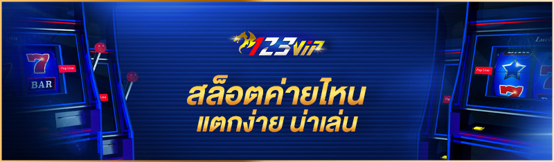 สล็อตค่ายไหนแตกง่าย น่าเล่น