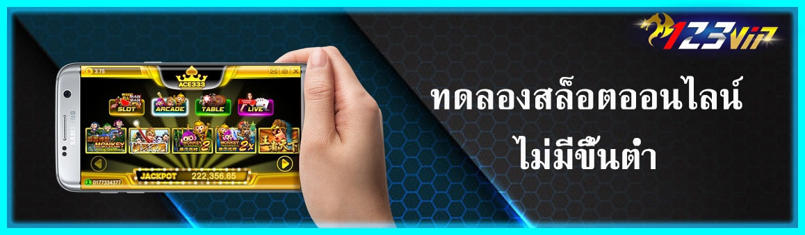 ทดลองสล็อตออนไลน์ไม่มีขึ้นต่ำ