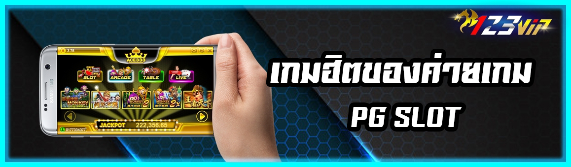 เกมฮิตของค่ายเกม PG SLOT 