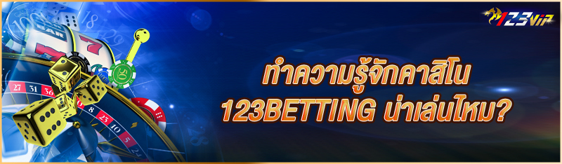 ทำความรู้จักคาสิโน 123BETTING น่าเล่นไหม?
