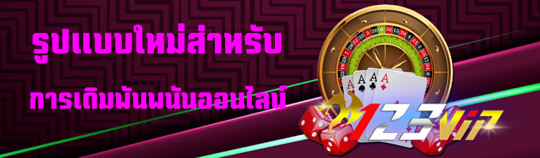 รูปแบบใหม่สำหรับการเดิมพันพนันออนไลน์