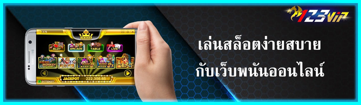 เล่นสล็อตง่ายสบายกับเว็บพนันออนไลน์