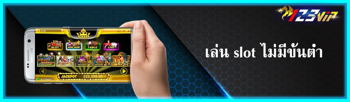เล่น slot ไม่มีขั้นต่ำ