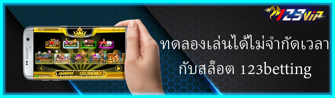 ทดลองเล่นได้ไม่จำกัดเวลากับสล็อต 123betting