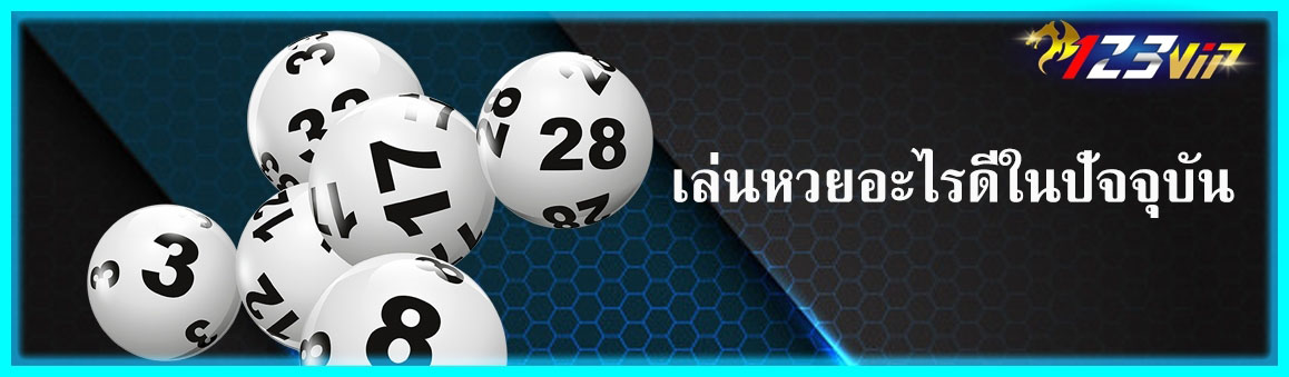 เล่นหวยอะไรดีในปัจจุบัน