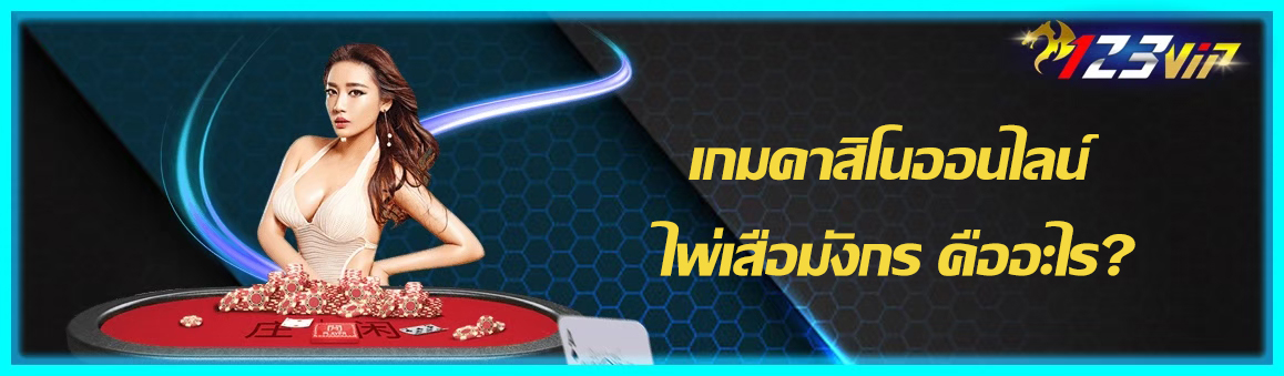 เกมคาสิโนออนไลน์ ไพ่เสือมังกร คืออะไร?
