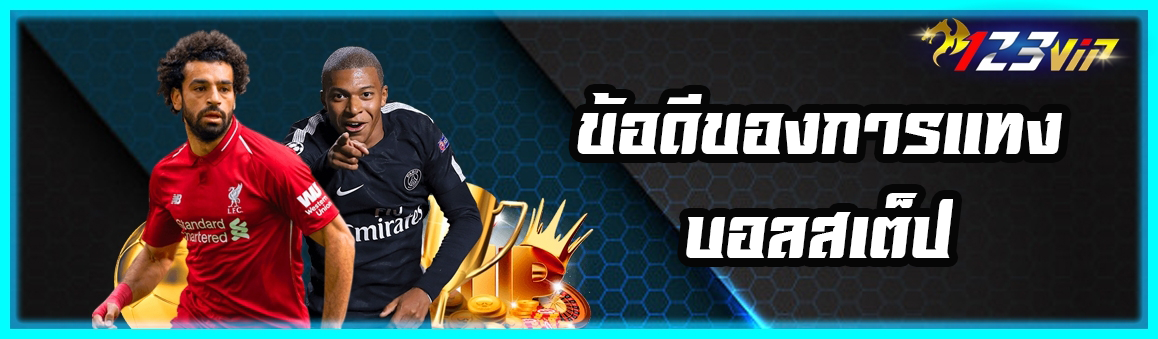 ข้อดีของการแทงบอลสเต็ป