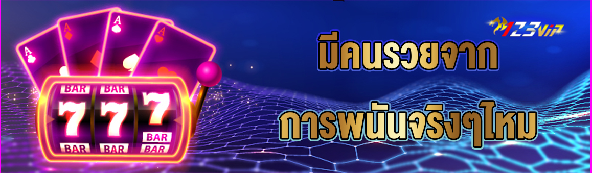 มีคนรวยจากการพนันจริงๆไหม 