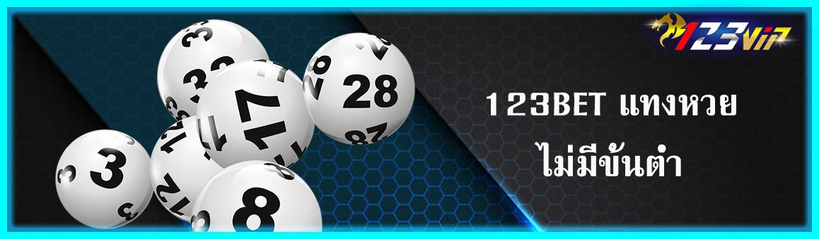 123BET แทงหวยไม่มีขั้นต่ำ