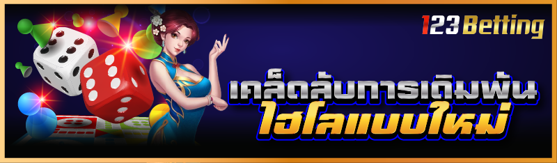 เคล็ดลับการเดิมพันไฮโลแบบใหม่