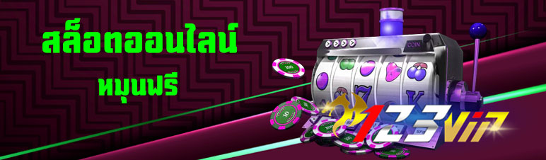 สล็อตออนไลน์หมุนฟรี