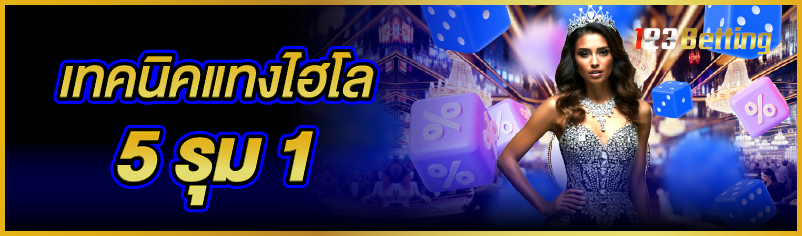 เทคนิคแทงไฮโล 5 รุม 1