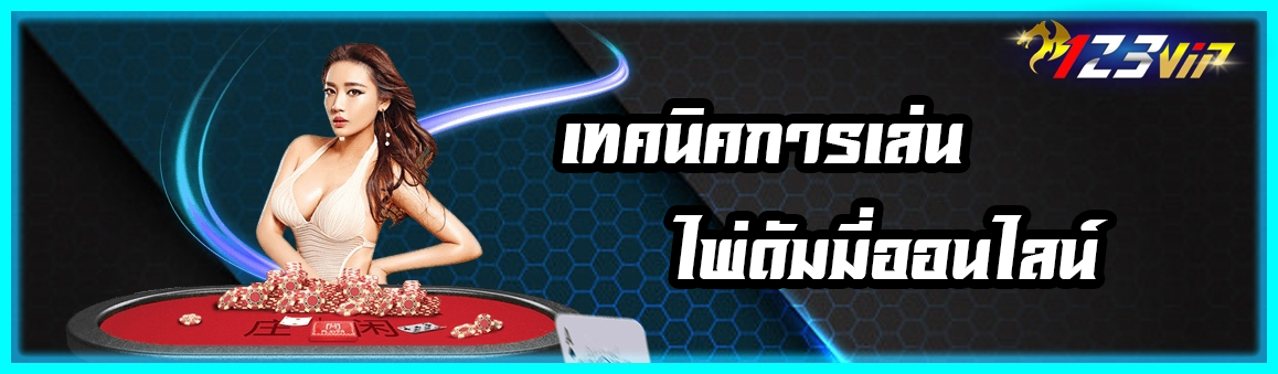 เทคนิคการเล่น ไพ่ดัมมี่ ออนไลน์ 