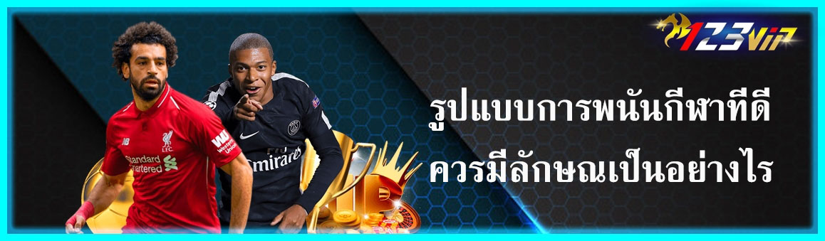 รูปแบบการพนันกีฬาที่ดีควรมีลักษณเป็นอย่างไร