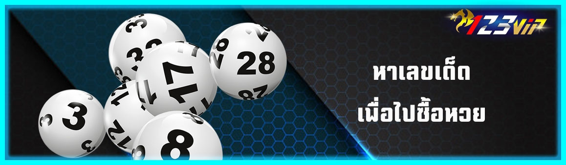 หาเลขเด็ดเพื่อไปซื้อหวย