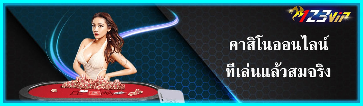 คาสิโนออนไลน์ที่เล่นแล้วสมจริง