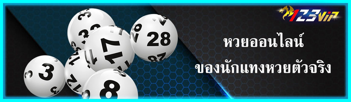 หวยออนไลน์ของนักแทงหวยตัวจริง