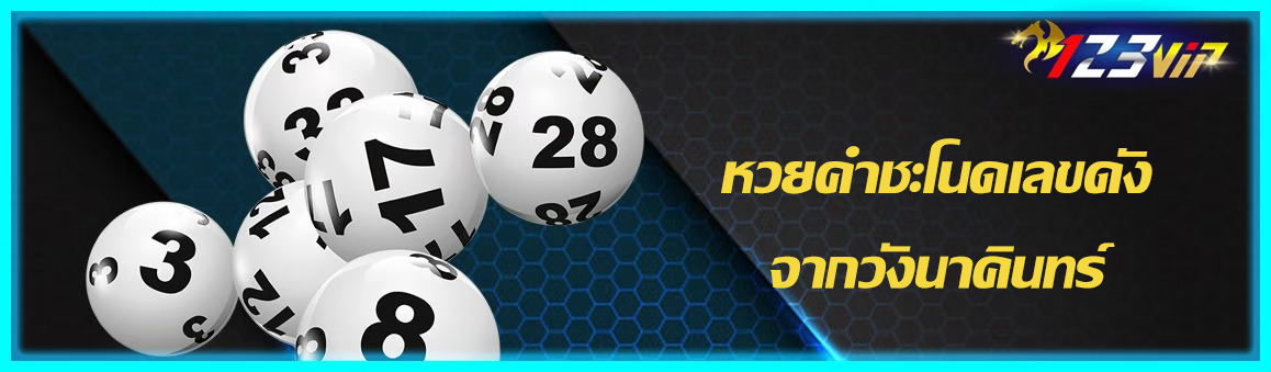 หวยคำชะโนดเลขดังจากวังนาคินทร์