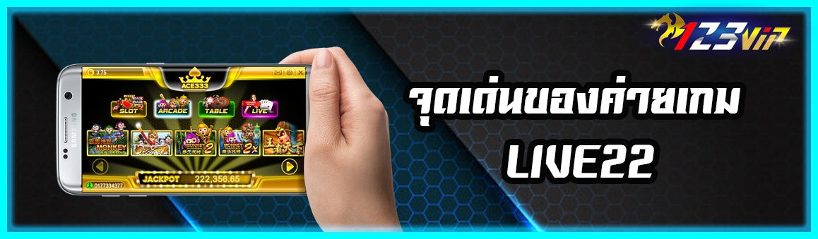 จุดเด่นของค่ายเกม LIVE22