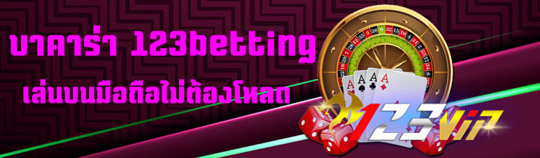 บาคาร่า 123betting เล่นบนมือถือไม่ต้องโหลด