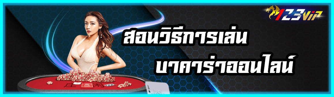 สอนวิธีการเล่นบาคาร่าออนไลน์ 