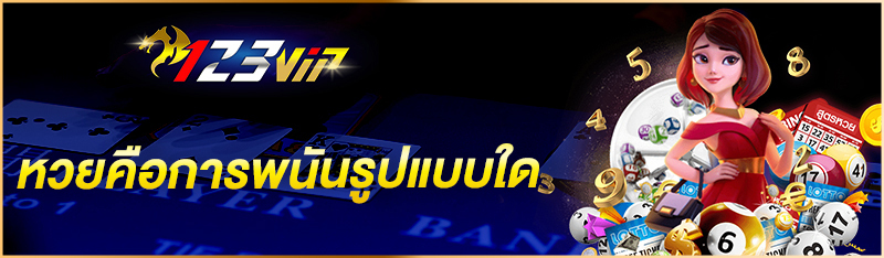 หวยคือการพนันรูปแบบใด