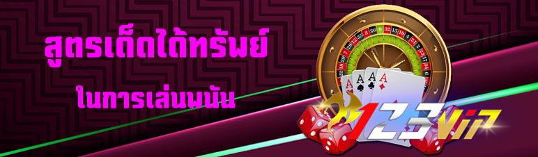 สูตรเด็ดได้ทรัพย์ในการเล่นพนัน