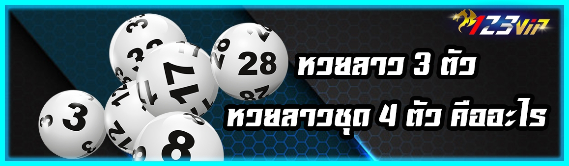 หวยลาว 3 ตัว และ หวยลาวชุด 4 ตัว คืออะไร ?