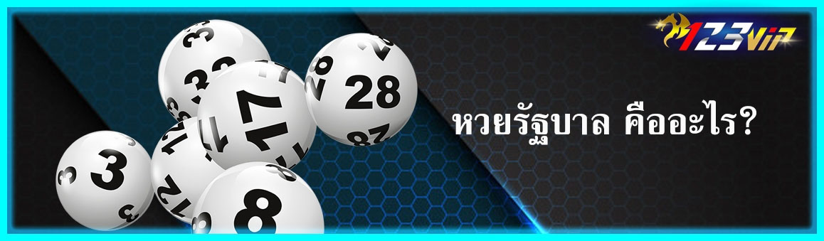 หวยรัฐบาล คืออะไร?