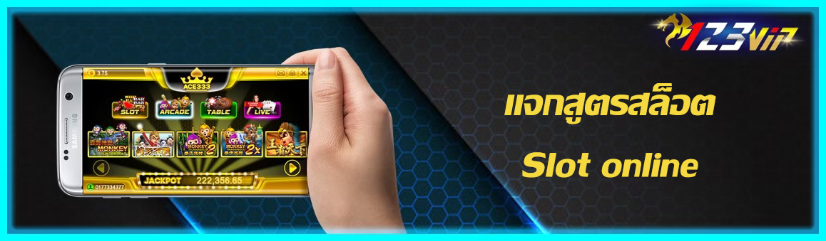 แจกสูตรสล็อต Slot online