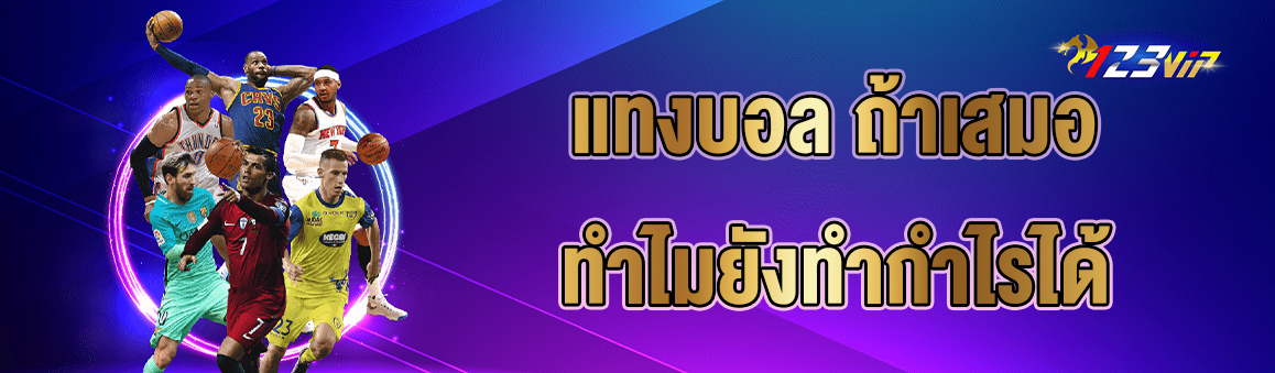 แทงบอล ถ้าเสมอ ทำไมยังทำกำไรได้ 