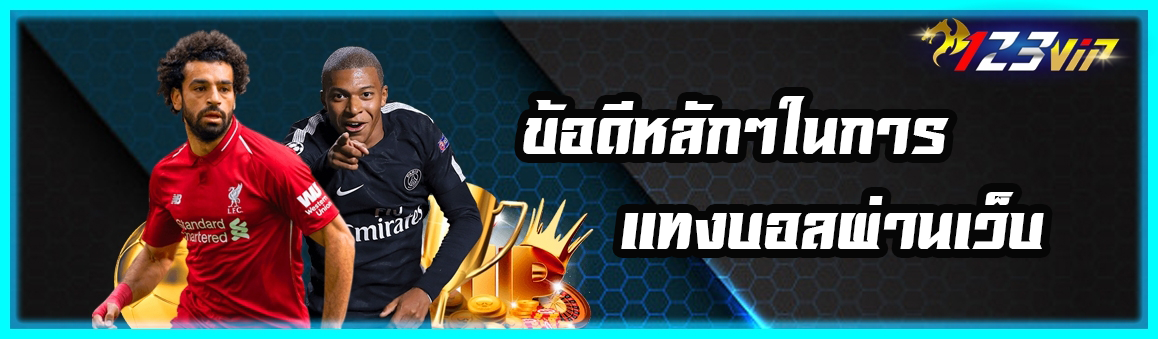 ข้อดีหลักๆในการแทงบอลผ่านเว็บ