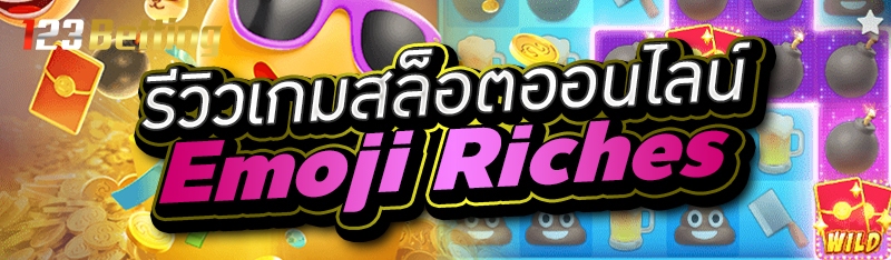 รีวิวเกมสล็อตออนไลน์ Emoji Riches 