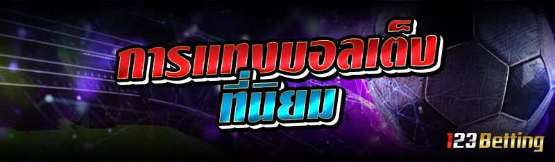 การแทงบอลเต็ง ที่นิยม 