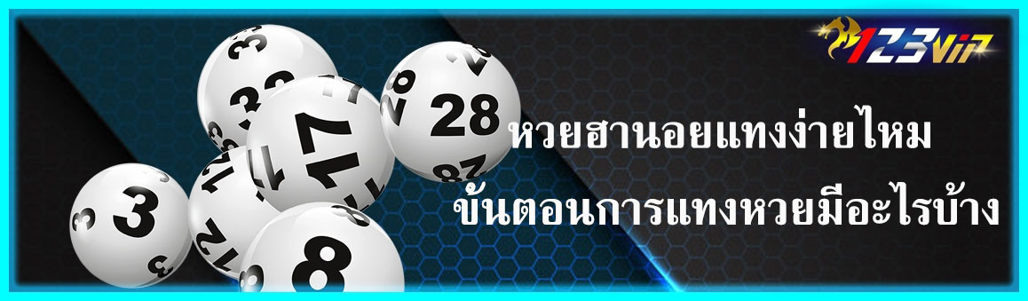 หวยฮานอยแทงง่ายไหม ขั้นตอนการแทงหวยมีอะไรบ้าง