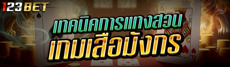 เทคนิคการแทงสวนเกมเสือมังกร 