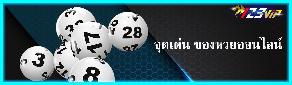 จุดเด่น ของหวยออนไลน์