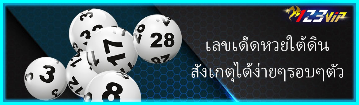 เลขเด็ดหวยใต้ดินสังเกตุได้ง่ายๆรอบๆตัว