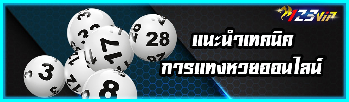 แนะนำเทคนิค การแทงหวย ออนไลน์