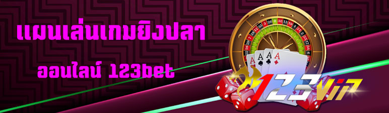 แผนเล่นเกมยิงปลาออนไลน์ 123bet