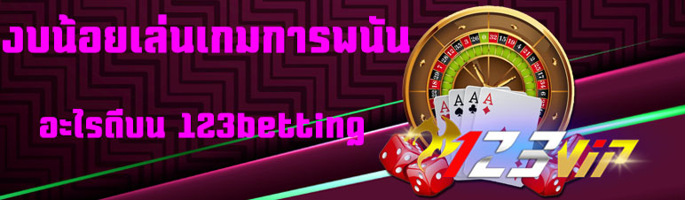 งบน้อยเล่นเกมการพนันอะไรดีบน 123betting