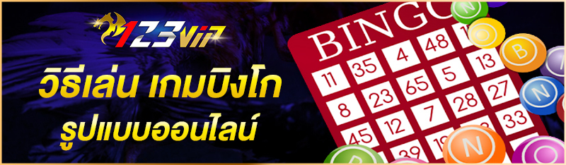 วิธีเล่น เกมบิงโก รูปแบบออนไลน์