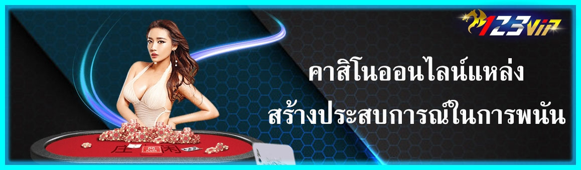 คาสิโนออนไลน์แหล่งสร้างประสบการณ์ในการพนัน